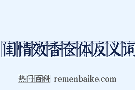 闺情效香奁体反义词是什么意思的图片